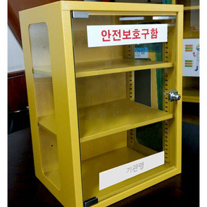 안전보호구함