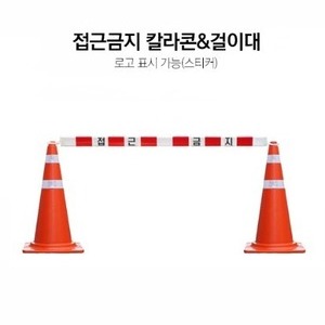 칼라콘 및 걸이대