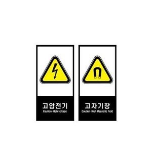 안전보건표지(고압전기/고자기장)