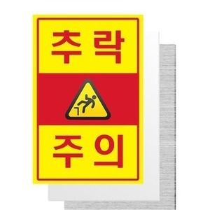 추락주의(후면포맥스/SUS)