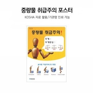 중량물 취급 주의 포스터(A4)