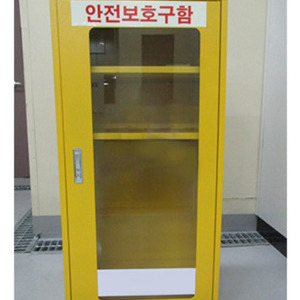 안전보호구함