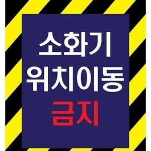 소화기 이동금지표시 판넬(설치포함)