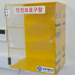 안전보호구함
