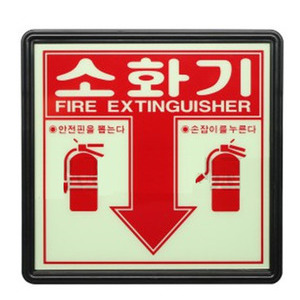 소화기위치표시판(축광)
