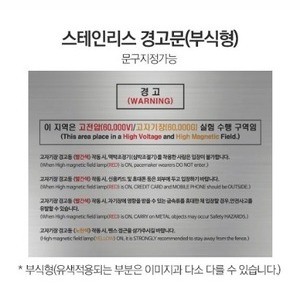 스테인리스 안전경고문