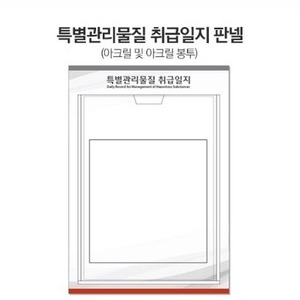 특별관리물질 취급일지 판넬(아크릴형)