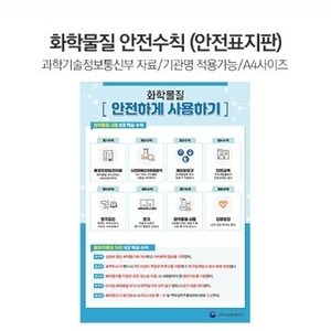 화학물질 안전수칙(안전표지판)