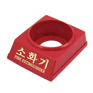 소화기받침대(일반)