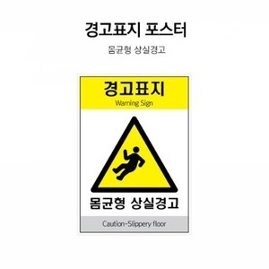 몸균형 상실주의 안전표지 스티커(A4)
