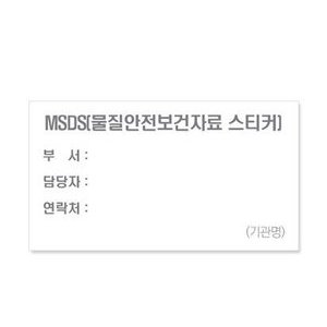 안전스티커(MSDS)