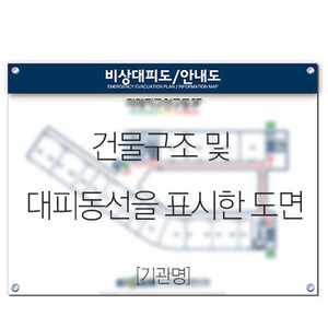 안내도 겸 대피도