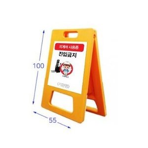 입간판(지게차작업)