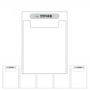 출입구 안전자료함(아크릴봉투형)