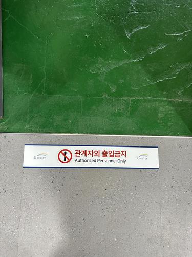 관계자외 출입금지 스티커-25.09(한국수자원공사)
