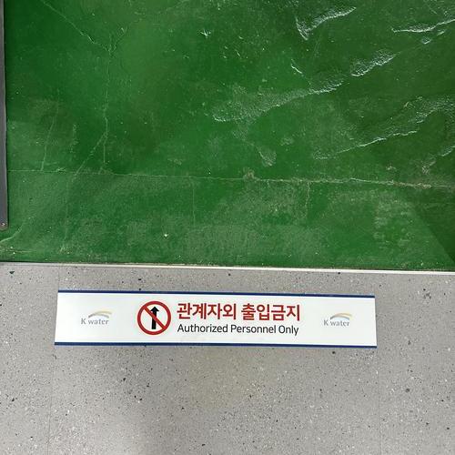 관계자외 출입금지 스티커-25.09(한국수자원공사)