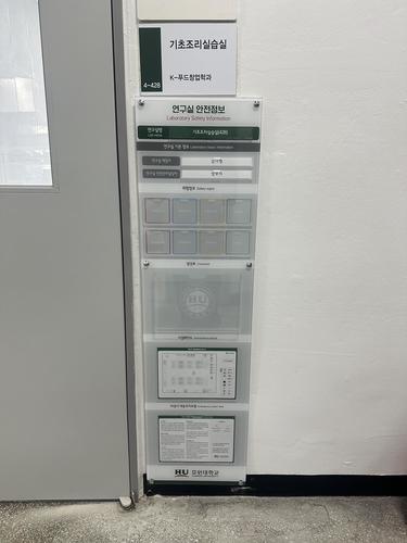 연구·실험실 안전정보 표시 판넬 - 26.05. (호원대학교)