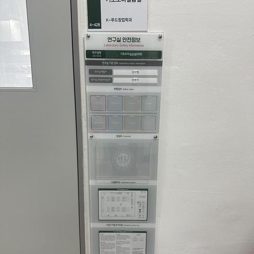 연구·실험실 안전정보 표시 판넬 - 26.05. (호원대학교)