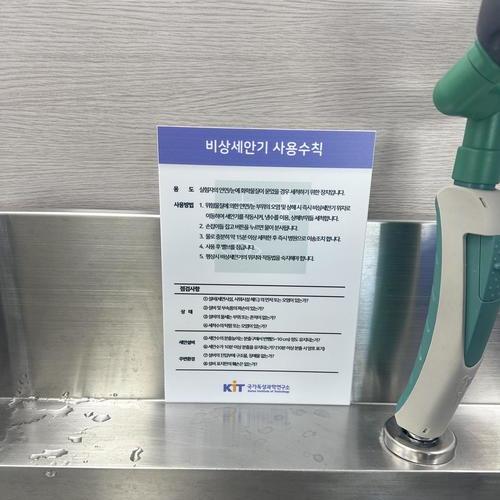 비상세안기 사용수칙-25.10(국가독성과학연구소)