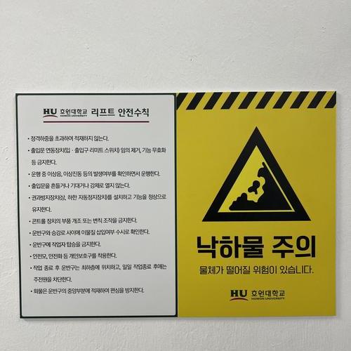 안전수칙판넬-24.09(호원대)