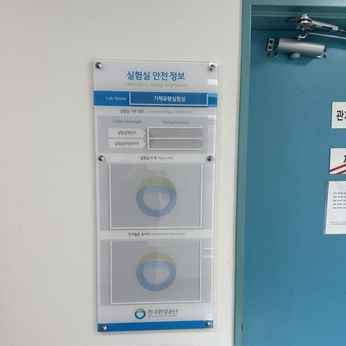 안전정보 표시 판넬 - 25.2 (한국환경공단)