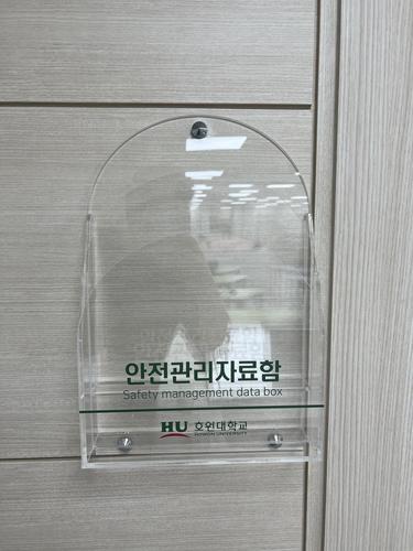 안전관리자료함-24.09(호원대)