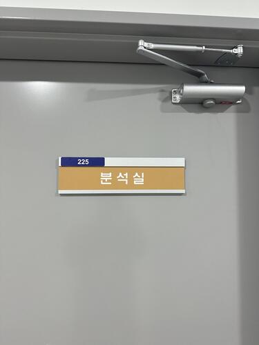 부착형 실명판<br>한국원자력연구원(부산)<br>2026.07.
