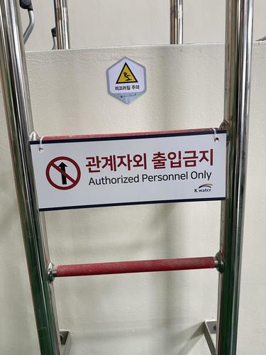 출입금지판넬-25.09(한국수자원공사)