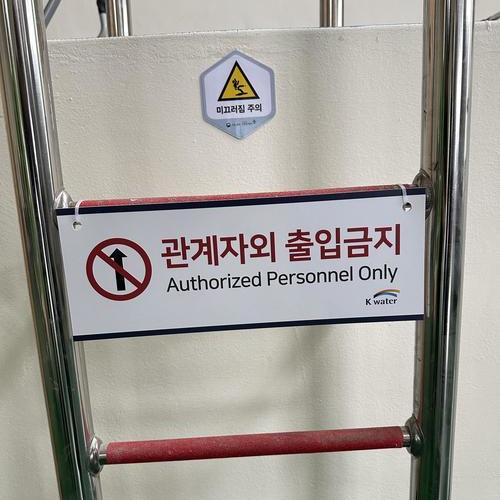 출입금지판넬-25.09(한국수자원공사)