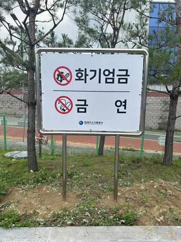 흡연금지 표지판-25.06(한국가스기술공사)