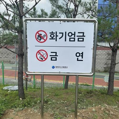 흡연금지 표지판-25.06(한국가스기술공사)