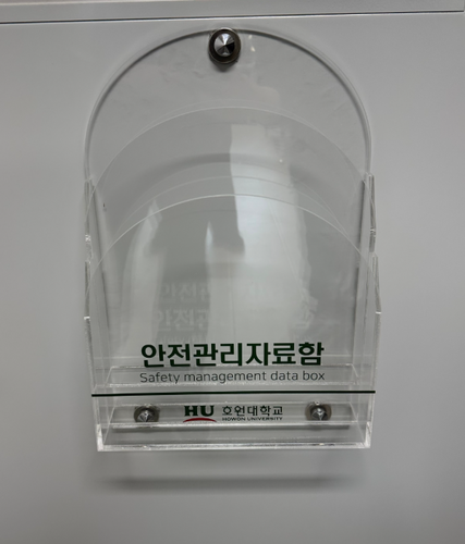 안전관리 자료함 - 26.05. (호원대학교)