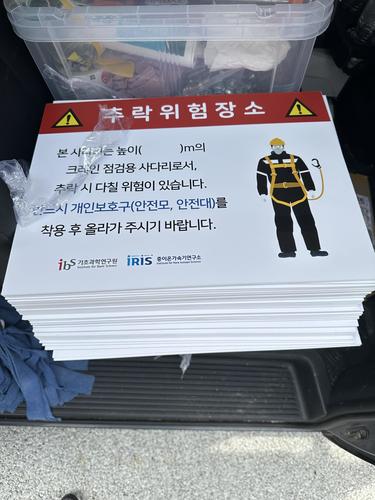 추락위험장소 판넬-25.06(기초과학연구원)