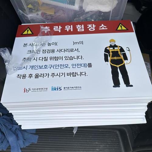 추락위험장소 판넬-25.06(기초과학연구원)
