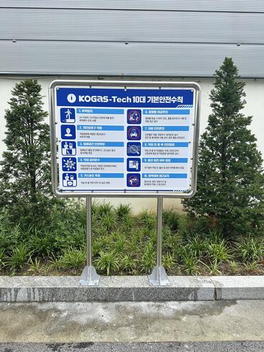 10대 기본안전수칙 표지판-25.06(한국가스기술공사)