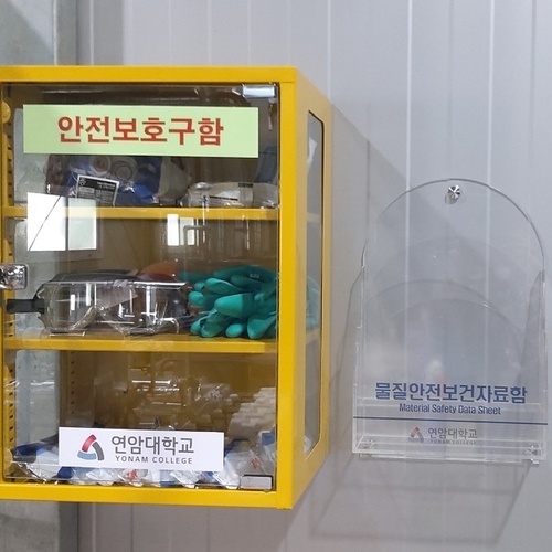 안전보호구함,안전관리자료함-22.02(연암대)