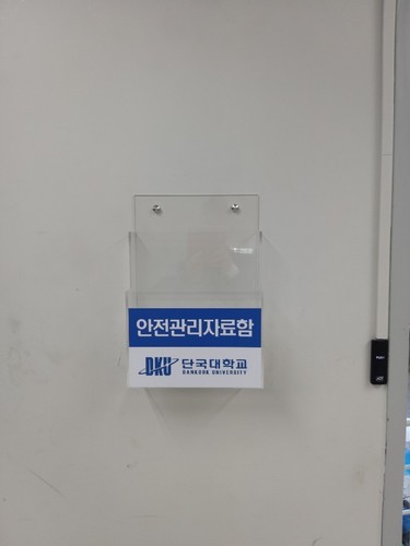 안전관리자료함-19.09(단국대)