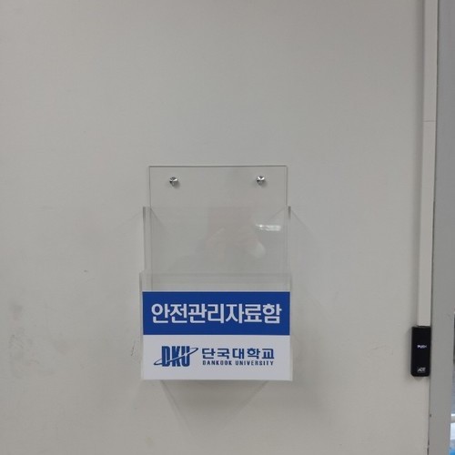 안전관리자료함-19.09(단국대)