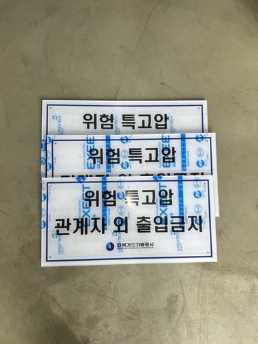 위험표지판-25.06(한국가스기술공사)