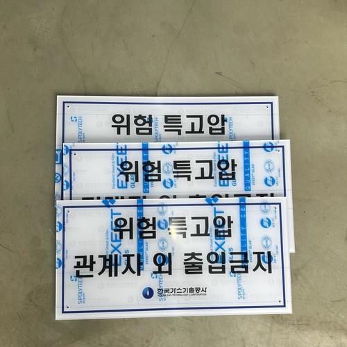 위험표지판-25.06(한국가스기술공사)