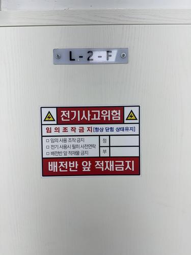 배전반 경고 스티커 - 26.05. (호원대학교)