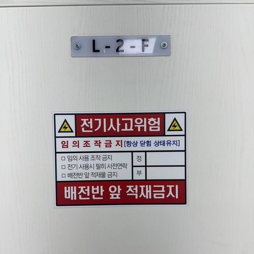 배전반 경고 스티커 - 26.05. (호원대학교)