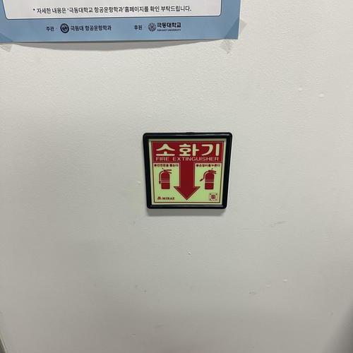 소화기 위치표지-26.01(극동대)