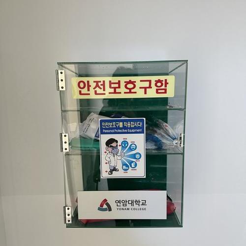 안전보호구함-25.07(연암대)