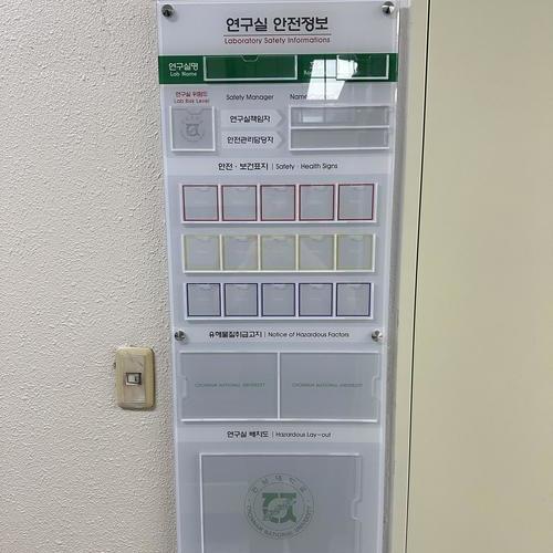 연구실 안전정보표시판넬-25.09(전남대)