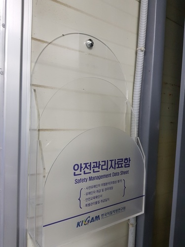 안전관리자료함-21.10(지질자원연구원)