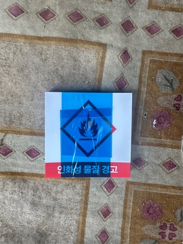 인화성 물질경고-25.11(선문대)