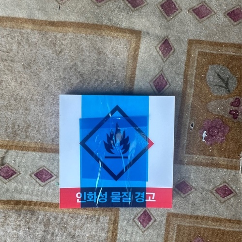 인화성 물질경고-25.11(선문대)