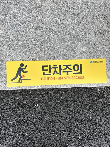 단차주의 스티커-25.06(한국가스기술공사)