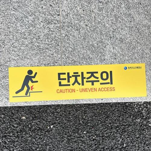 단차주의 스티커-25.06(한국가스기술공사)